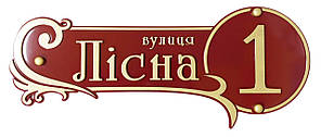 Табличка адресна фігурна
