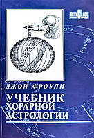 Книга Джон Фроулі - Підручник хорарної астрології. Кн346