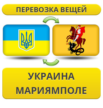 Перевезення Особистих Речей з України в Маріямполе