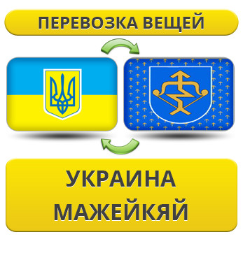Перевезення Особистих Речей з України в Мажейкяй