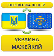 Перевезення особистої Вії з України в Мбайк
