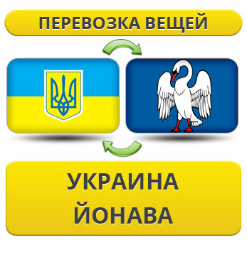 Перевезення Особистих Речей з України в Йонаву
