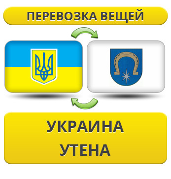 Перевезення Особистих Речей з України в Утену