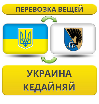 Перевезення Особистих Речей з України в Кедайняй