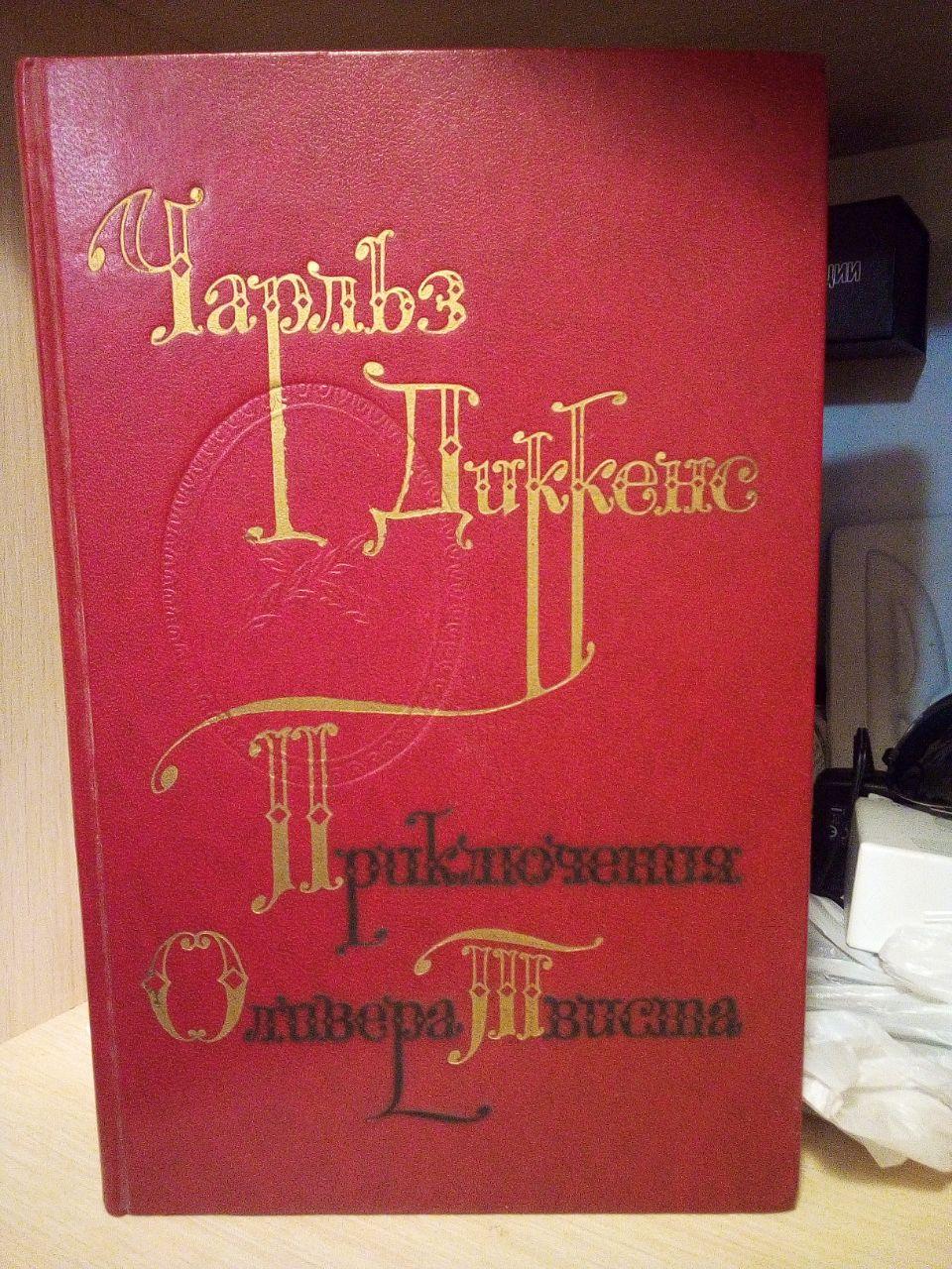 Чарльз Діккенс Пригоди Олівера Твіста