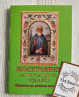 Молитвенник для школьников и студентов на украинском языке, 10х14,5см