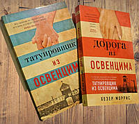 Комплект книг: «Татуировщик из Освенцима» и «Дорога из Освенцима» ХЕЗЕР МОРРИС МЯГКИЙ ПЕРЕПЛЕТ