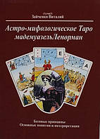 Книга Виталий Зайченко - Астро-мифологическое Таро мадемуазель Ленорман. Кн065