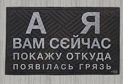 Придверний килимок Artimat 45х75см з малюнком на гумовій основі "А я вам сєйчас покажу..." К-602-147