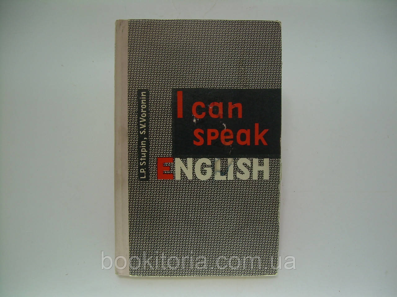 Stupin L., Voronin S. I can speak english (б/у).
