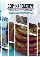 Книга Збірник рецептур борошняних кондитерських і здобних булочних виробів