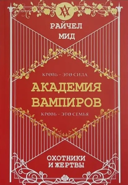 Охотники и Жертвы. Академия Вампиров. Райчел Мид. (мяг. Переплет ...