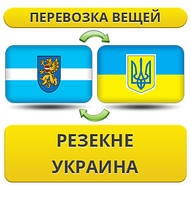 Перевезення Особистих Віщів із Резоно в Україну