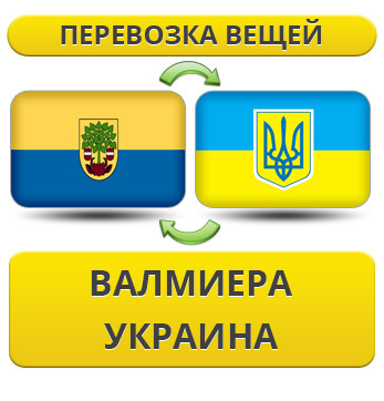 Перевезення Особистих Речей з Валмієра в Україну