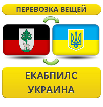Перевезення Особистих Речей з Єкабпілса в Україну