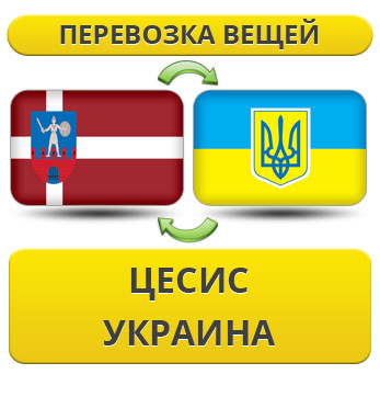Перевезення Особистих Речей з Цесіса в Україну