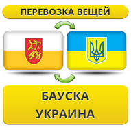 Перевезення особистої Вії з Бауска в Україну