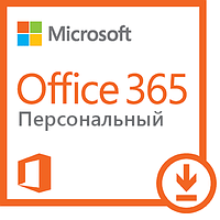 MICROSOFT Office 365 Personal 32/64 All Languages год, подписка (электронная лицензия) (QQ2-00004)