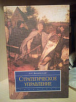 Стратегическое управление, О. С. Виханский