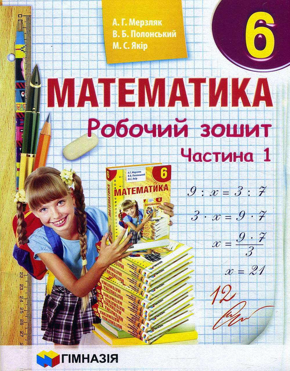 Математика 6 Клас. Робочий Зошит у 2-х Частинах (комплект) - Аркадій ...