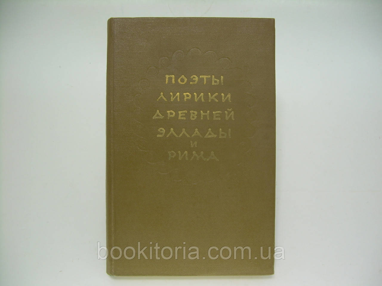 Поети-лірикі Давньої Еллади та Риму (б/у).