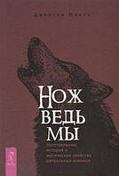 Книга Джейсон Манки - Нож ведьмы. Изготовление, история и магические свойства ритуальных клинков. Кн397