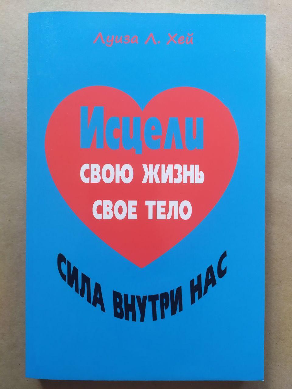 Луїза Хей. Зціли своє життя. Зціли своє тіло. Сила всередині нас. 3 в 1