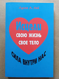 Луїза Хей. Зціли своє життя. Зціли своє тіло. Сила всередині нас. 3 в 1