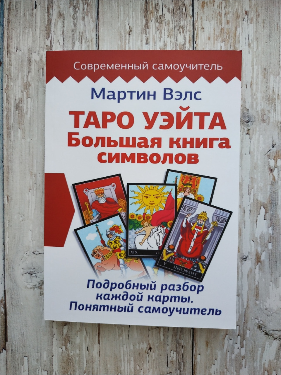 Купить Таро Уэйта. Большая книга символов. Подробный разбор каждой ...