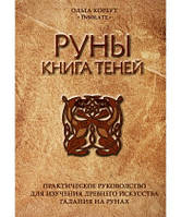 Книга Ольга Корбут - Руны. Книга теней. Кн145