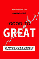 Книга "От хорошего к великому. Почему одни компании совершают прорыв...". Джим Коллинз. Твердый переплет