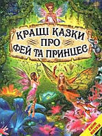 "Кращі казки про фей та принцес" серія "Світ казки"