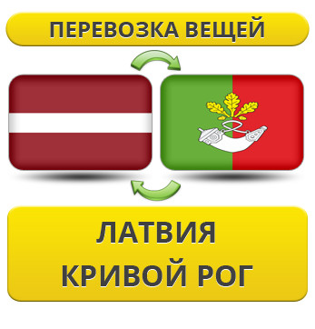 Перевезення Особистих Речей з Латвії до Кривого Рогу