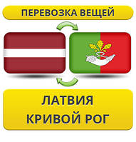 Перевезення особистої Вії з Латвії в Кривій Рог