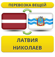Перевезення Особистих Вістей із Латвії в Ніколаїв