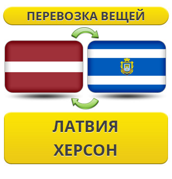 Перевезення Особистих Речей з Латвії до Херсона