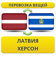 Перевезення Особистих Віщів із Латвії в Херсон