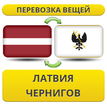Перевезення Особистих Речей з Латвії до Чернігова