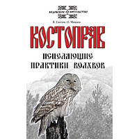 Книга В. Гнатюк, О. Мамаев - Костоправ. Исцеляющие практики волхвов. Кн140