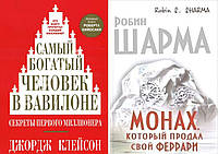 Комплект 2-х книг: "Монах, який продав свій Феррарі" + "Саман багатий чоловік у Вавилон". М'яка палітурка