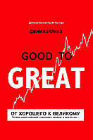 Книга "От хорошего к великому. Почему одни компании совершают..." - автор Джим Коллинз. Мягкий переплет