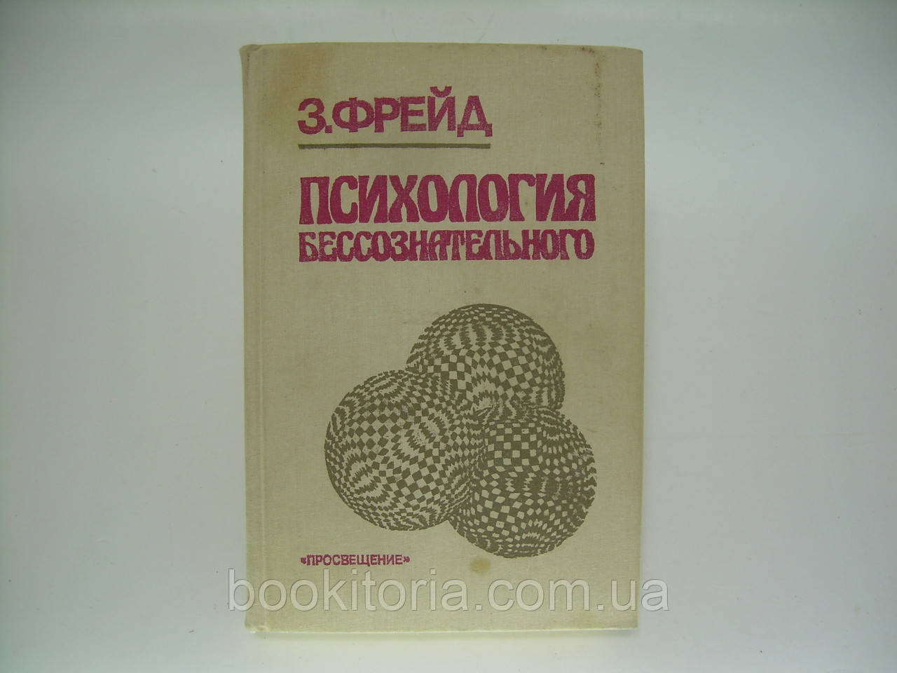 Фрейд З. Психологія несвідомого (б/у).
