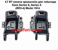 LT RT кнопка кронштейн для геймпада Xbox Series S, Series X (REV-4) Model 1914