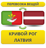 Перевезення Особистих Речей з Кривого Рогу до Латвії