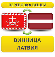Перевезення Особистих Речей з Вінниці до Латвії