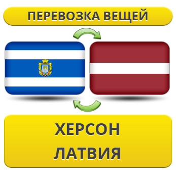 Перевезення Особистих Речей з Херсона до Латвії