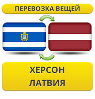 Перевезення Особистих Речей з Херсона до Латвії