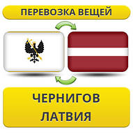 Перевезення Особистих Речей з Чернігова до Латвії