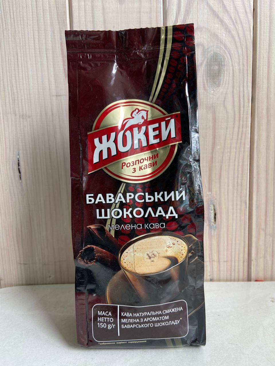 Кава мелена Жокей Баварський Шоколад 150г