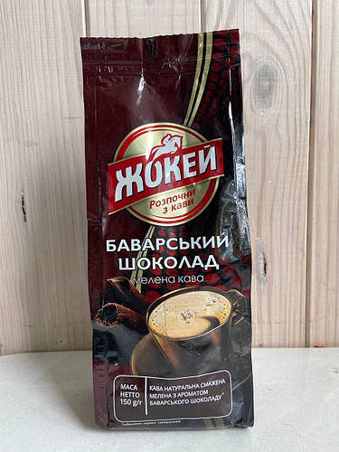 Купить Кофе молотый Жокей Баварский Шоколад 150г, цена 195 ₴ — Prom.ua ...